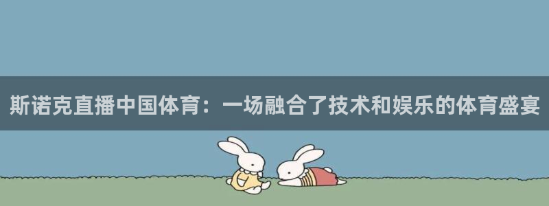 斯诺克直播中国体育：一场融合了技术和娱乐的体育盛宴